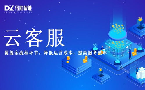得助智能云客服 人工智能賦能服務效率提升