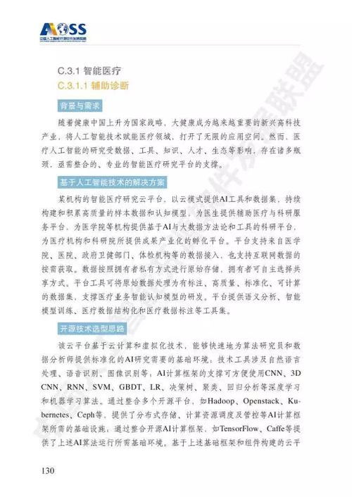 aoss《中國人工智能開源軟件發展白皮書》 驅動人工智能應用軟件開發的新引擎